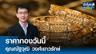 ราคาทองวันนี้ I TNN ชั่วโมงทำเงิน I 02-05-67