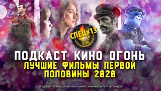 Спец №13 | Лучшие фильмы первой половины 2020