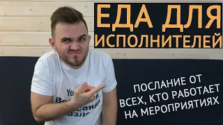 ЕДА ДЛЯ ИСПОЛНИТЕЛЕЙ / Нужно Ли Кормить Тех, Кто Работает На Свадьбе? / Свадьба Без Цензуры