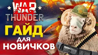 Вар тандер с нуля 🔥 Как играть, гайд для новичков 🔥 Видео-wiki War Thunder