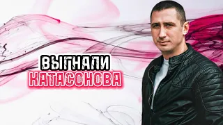 Серёгу выгнали с проекта