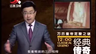 20150720 经典传奇 万历皇帝的定陵之谜