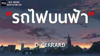 รถไฟบนฟ้า - D GERRARD [ เนื้อเพลง ]