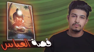 قصة العباس بن علي .. ولماذا يلقب بـ "سبع القنطرة" ؟