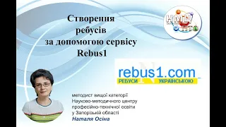 Створення ребусів за допомогою сервісу Rebus1