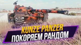 Kunze Panzer