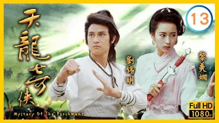 朱潔儀(月鳳)勇救羅嘉良(海都) | TVB武俠劇線上看 | 天龍奇俠 13/20 | 劉錫明 | 黎美嫻 | 羅嘉良 | 麥翠嫻 | 王偉 | 朱潔儀 | 粵語中字 | 1990