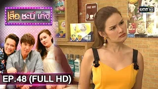 เสือ ชะนี เก้ง 2019 | EP.48 ว่าที่ลูกเขย (FULL HD) | 12 ธ.ค. 62 | one31