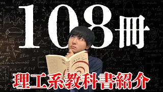 おすすめの教科書を108冊紹介します【理系大学生必見】