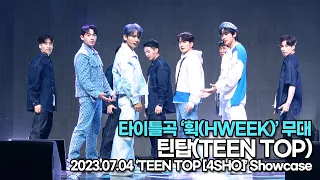 [Live] 틴탑(TEEN TOP), 타이틀곡 ‘휙(HWEEK)’ 무대('TEEN TOP [4SHO]’ 쇼케이스) [TOP영상]