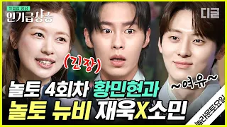 [#인기급상승] 여유로운 놀토 고인물 황민현과 예능 왕초보 이재욱X정소민의 험난한 예능 적응기!ㅋㅋㅋ | #놀라운토요일