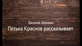 Василий Шукшин. «Петька Краснов рассказывает». Аудиокнига. Читает Владимир Антоник