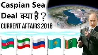 Caspian Sea Deal क्या है ? Major deal between 5 Countries - Current Affairs 2018