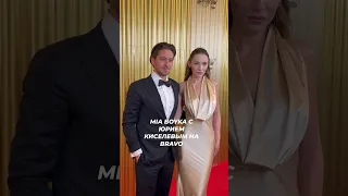 MIA BOYKA с Юрием Киселевым на премии BRAVO#жизньзвёзд