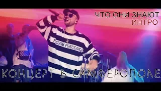 Егор Крид - Интро+Что они знают (Концерт в Симферополе)