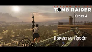 SHADOW OF THE TOMB RAIDER (2018)  ➢ ПРОХОЖДЕНИЕ ✶ Серия 4: Поместье Крофт