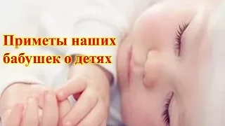 Приметы наших бабушек о детях