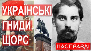 КОЛИ ДЕМОНТУЮТЬ ЩОРСА? Українські гниди. Кат і комендант Києва, який здав Стародубщину @ripplexrp23