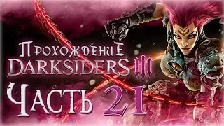 Прохождение Darksiders 3 [Часть 21] Босс - Абраксис