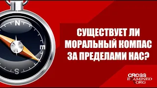 Существует ли моральный компас за пределами нас? Доктор Фрэнк Турек