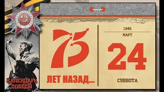 Календарь Победы 24 марта 1945