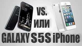 Galaxy S5 или iPhone 5S? [Samsung Galaxy S5 vs. Apple iPhone 5S]