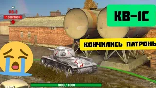 WoTBlitz. Кончились патроны. КВ-1С football