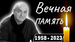 Скончался Советский и Российский Актер Театра и Кино    Александр Балуев