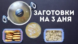 Как приготовить ЗАГОТОВКИ ЕДЫ на 3 дня 🌟ПРОСТЫЕ РЕЦЕПТЫ MEAL PREP by Olya Pins