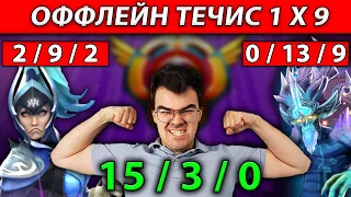 ТРАВОМАН ПОТЕЕТ В СЛОЖНОЙ ИГРЕ 1 X 9 НА 8К ММР | ТРАВОМАН ТЕЧИС