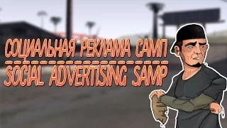 СОЦИАЛЬНАЯ РЕКЛАМА SAMP // SOCIAL ADVERTISING SAMP | new 2016