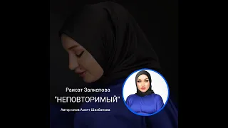 Раисат Залкепова "НЕПОВТОРИМЫЙ" #яавторслов