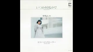 中川よしの「ヨコハマ・ストーリー」[1979]