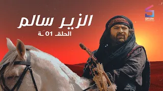 #1الزير_سالم الحلقة #ZeerSalem Episode1