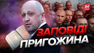 🤯😡 ПРИГОЖИН уже геть здурів / Нова дичина кухаря Путіна