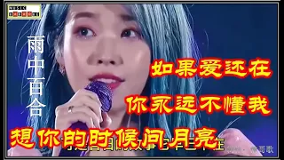 雨中百合 最火的三首  伤感情歌 【你永远不懂我】-【如果爱还在】-【想你的时候问月亮】完整版 无音损