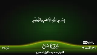 36: Surah Al-Ya-sin {TAJWEED QURAN} by Siekh Mahmood Khalil Al Husari (Husary)