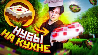 Готовим СУП и ТОРТ из Майнкрафта, но мы не умеем... | Нубы На Кухне #2