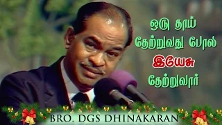 God Comforts Us Like A Mother (Tamil) | Dr. D.G.S. Dhinakaran