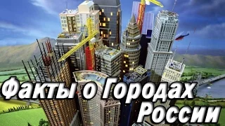 Interesting Facts About Russian Cities