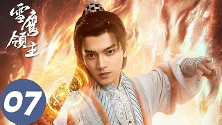 ENG SUB【雪鹰领主 Snow Eagle Lord】EP07 雪鹰与靖秋默契配合令人艳羡，跟踪人魔却遇险（许凯、古力娜扎）