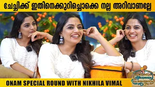 ചേച്ചിക്ക് ഇതിനെക്കുറിച്ചൊക്കെ നല്ല അറിവാണല്ലേ | Onam Special Round with Nikhila Vimal