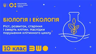 10 клас. Біологія і екологія. Ріст, розвиток, старіння і смерть клітин. Порушення клітинного циклу