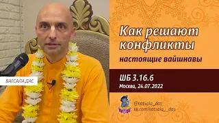 ШБ 3.16.6. Как решают конфликты настоящие вайшнавы (Москва, 24.07.2022). Ватсала дас