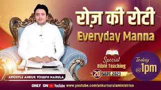 रोज़ की रोटी EVERYDAY MANNA (20-09-2023) || SPECIAL BIBLE TEACHING || ANKUR NARULA MINISTRIES