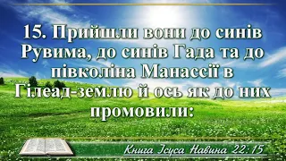 ВідеоБіблія Книга Ісуса Навина розділ 22 Хоменка