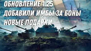 НОВЫЕ БОНОВЫЕ ТАНКИ, НОВЫЕ ПОДАРКИ В ПАТЧЕ 1.25 СРОЧНО ЗАЙДИ В АНГАР МИР ТАНКОВ И WOT