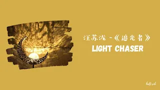 [PINYIN | THAISUB] 汪苏泷 - 《追光者》|  Light Chaser | ผู้ไล่ตามแสง