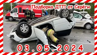 ДТП. Подборка на видеорегистратор за 03.05.2024 Май 2024