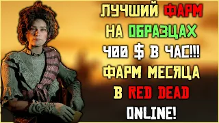 Вы не поверите! Лучший фарм месяца в Red Dead Online!